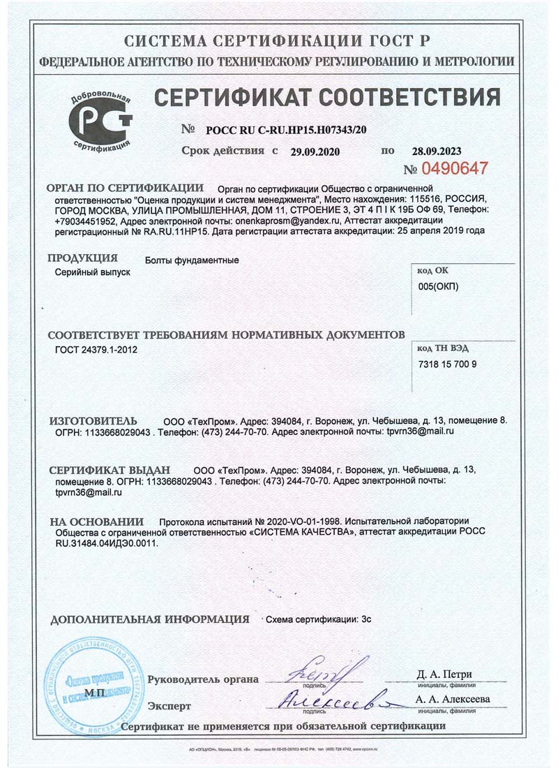 сертификат соответствия ТехПром фундаментные болты